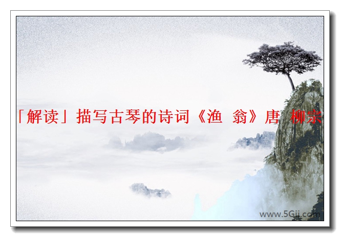 「解读」描写古琴的诗词《渔 翁》唐 柳宗元